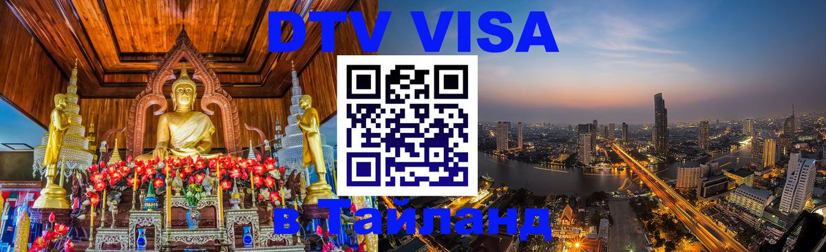 Оформить DTV визу в Тайланд Курган 