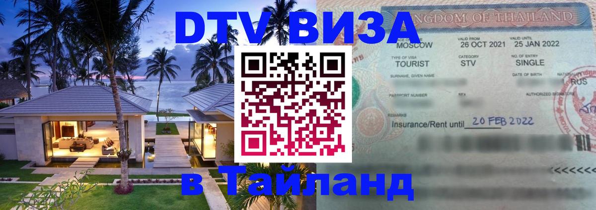 Стоимость и условия DTV визы — оформление в Таиланд под ключ - 