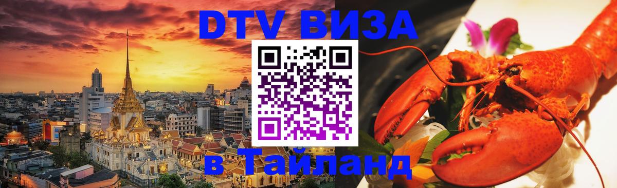 DTV Visa Thailand — прайс и условия, виза без дополнительных документов - Курган 