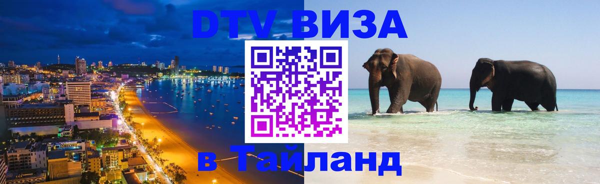 DTV (ДТВ) visa Таиланд 